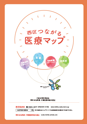 西区つながる医療マップ
